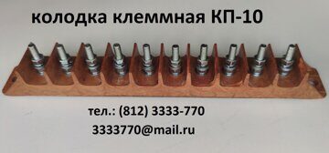 КП-10 колодка клеммная
