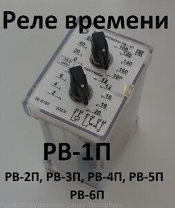 реле времени РВ-1П