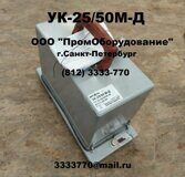 усилитель локомотивный УК-25/50М-Д